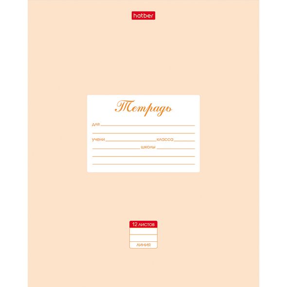 Тетрадь 12л А5ф ЛИНИЯ на скобе  скругл.углы-Пастель- Персиковая , 